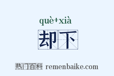 却下是什么意思的图片